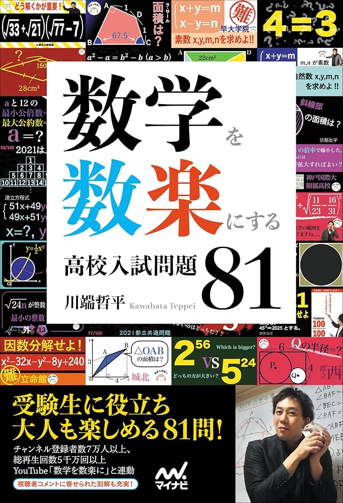 数学を数楽にする 高校入試問題81 | 川端哲平 |本 | 通販 | Amazon